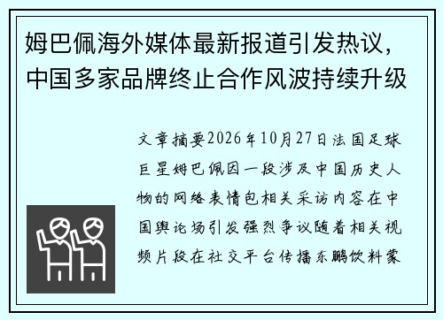 姆巴佩海外媒体最新报道引发热议，中国多家品牌终止合作风波持续升级