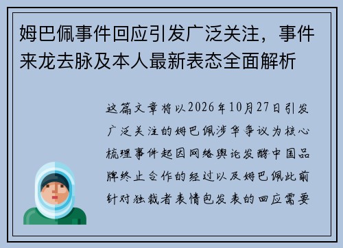 姆巴佩事件回应引发广泛关注，事件来龙去脉及本人最新表态全面解析