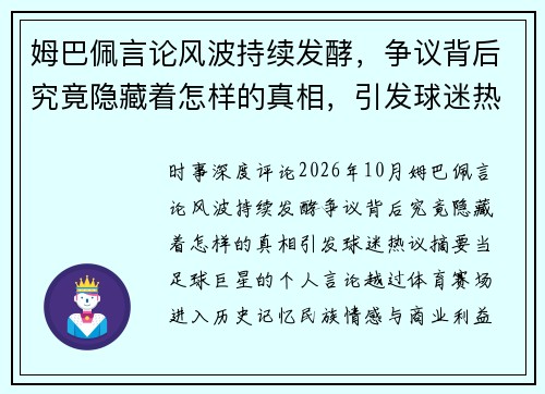 姆巴佩言论风波持续发酵，争议背后究竟隐藏着怎样的真相，引发球迷热议