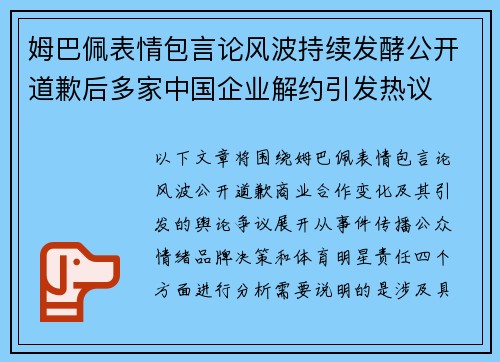姆巴佩表情包言论风波持续发酵公开道歉后多家中国企业解约引发热议