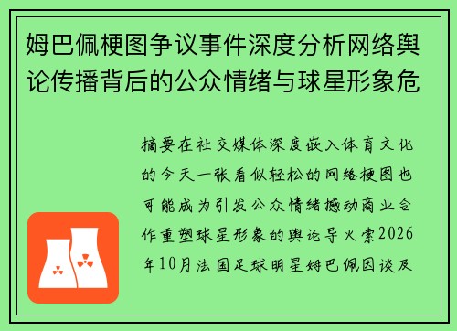 姆巴佩梗图争议事件深度分析网络舆论传播背后的公众情绪与球星形象危机