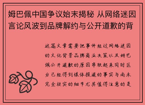 姆巴佩中国争议始末揭秘 从网络迷因言论风波到品牌解约与公开道歉的背后原因