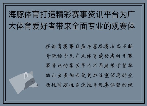 海豚体育打造精彩赛事资讯平台为广大体育爱好者带来全面专业的观赛体验