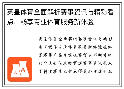 英皇体育全面解析赛事资讯与精彩看点，畅享专业体育服务新体验
