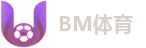BM体育